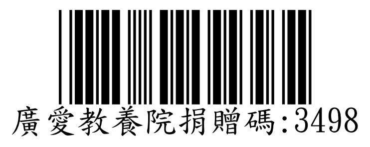 廣愛教養院捐贈碼：3498.jpg